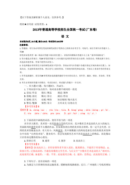 2013年普通高等学校招生全国统一考试(广东卷)语文试题及答案解析(最新版本)