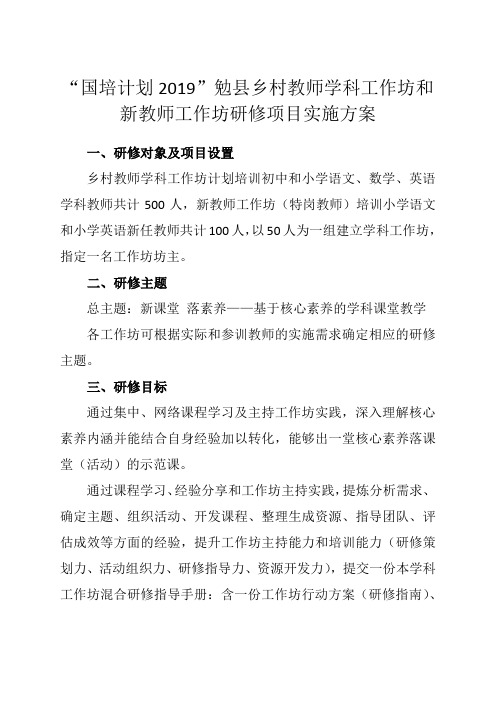 乡村教师学科工作坊和新教师工作坊研修项目实施方案