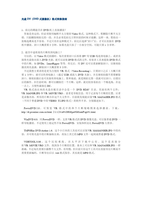 光盘DV(DVD式摄像机)格式转换指南