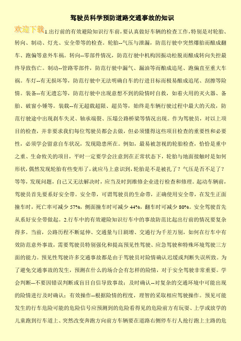 驾驶员科学预防道路交通事故的知识