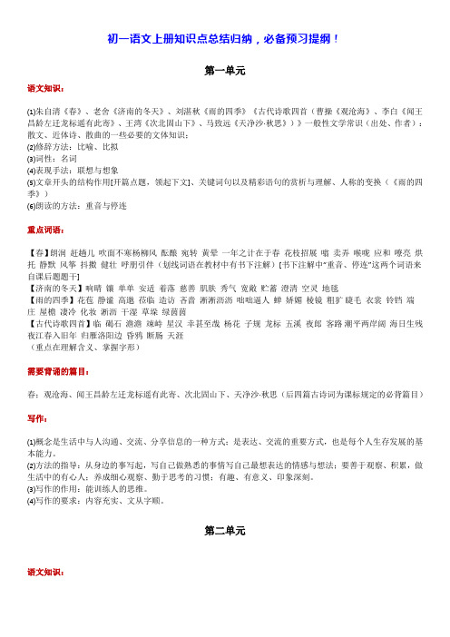 初一语文上册知识点总结归纳,必备预习提纲!