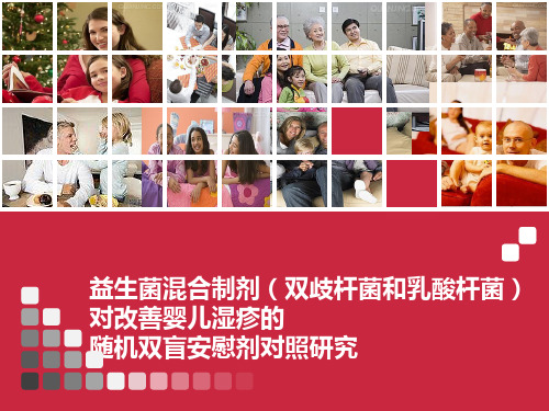 益生菌混合制剂对改善婴儿湿疹的随机双盲安慰剂对照研究-课件
