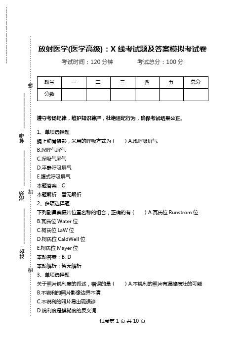 放射医学(医学高级)：X线考试题及答案模拟考试卷_8.doc