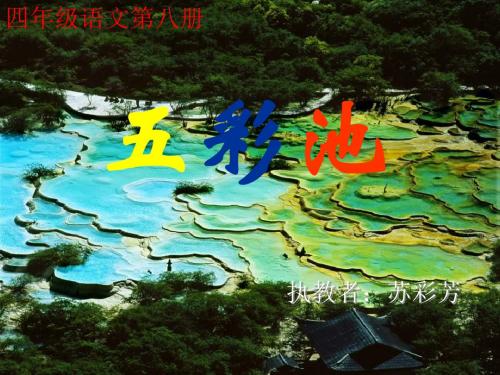 语文S版四下《五彩池》ppt课件2
