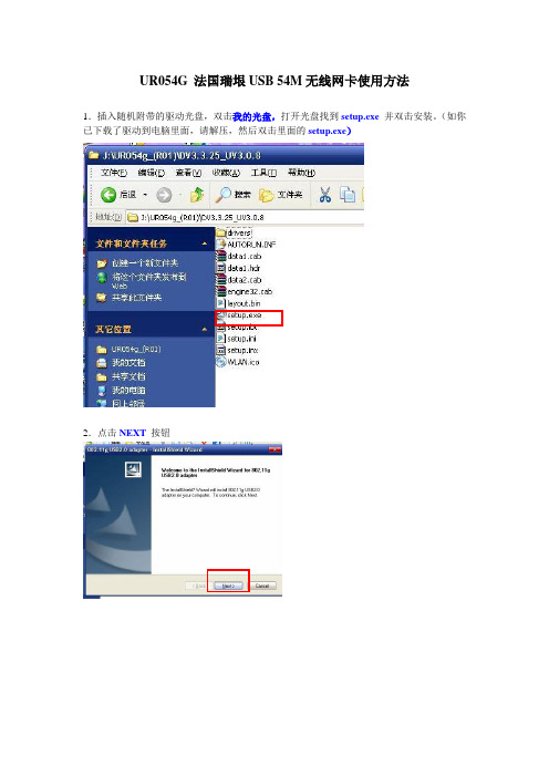 UR054G 法国瑞垠USB 54M无线网卡使用方法