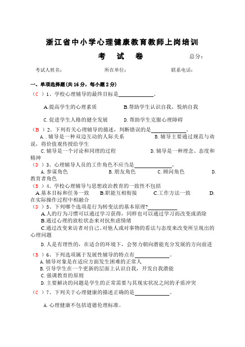 中小学心理健康教师C证考试试卷
