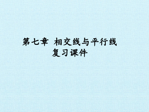 冀教版数学七年级下册第七章相交线与平行线复习课件