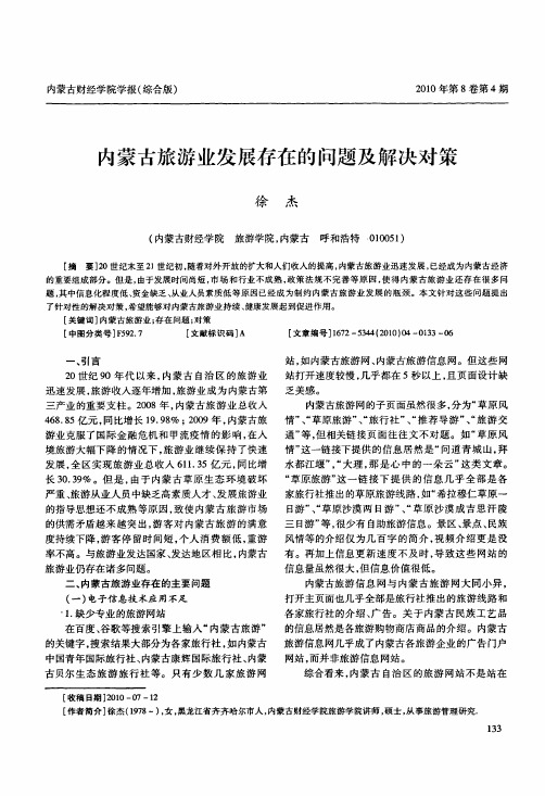 内蒙古旅游业发展存在的问题及解决对策