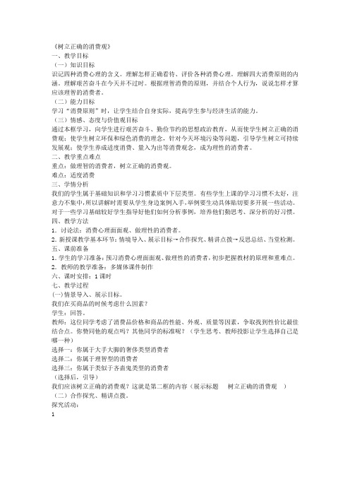 高中政治 第三课 多彩的消费 第二节《树立正确的消费观》教案 新人教版必修1