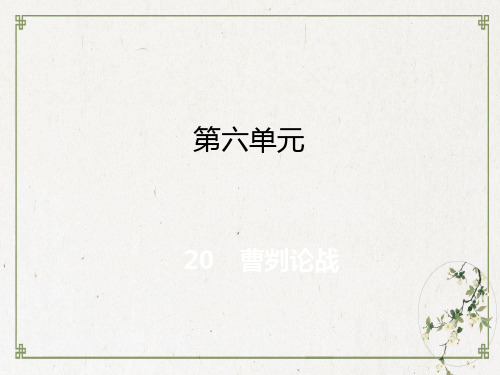 部编人教版《曹刿论战》PPT课件完美1