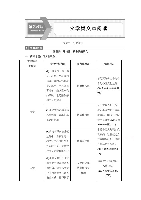2020江苏高考语文二轮讲义：第2板块文学类文本阅读 专题一 小说阅读 Word版含解析