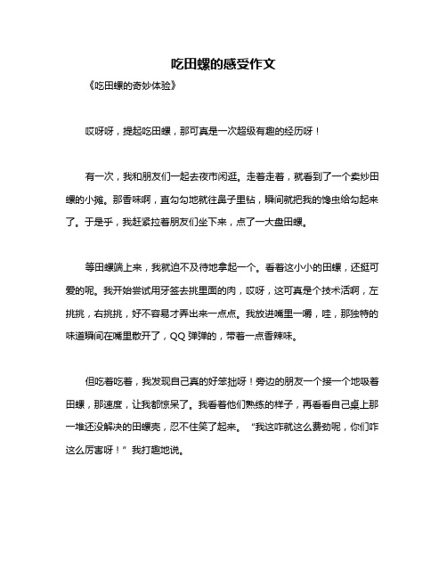 吃田螺的感受作文