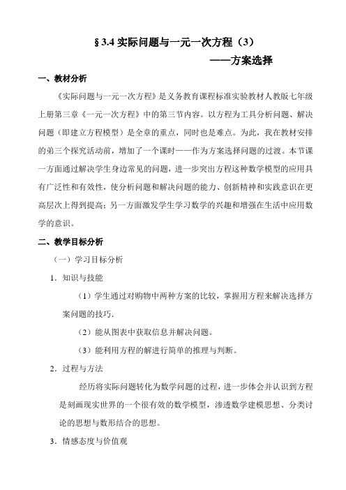 实际问题与一元一次方程——方案选择
