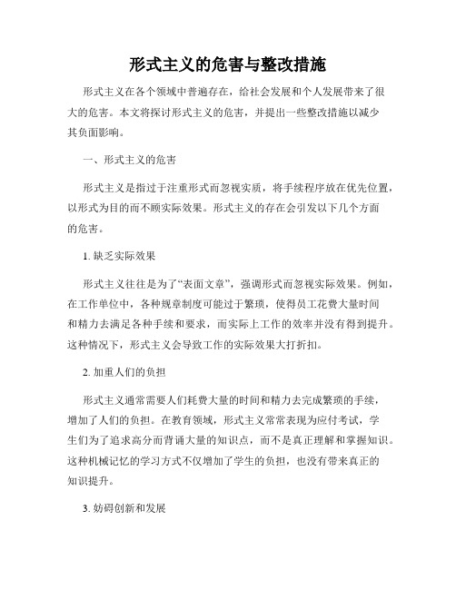 形式主义的危害与整改措施