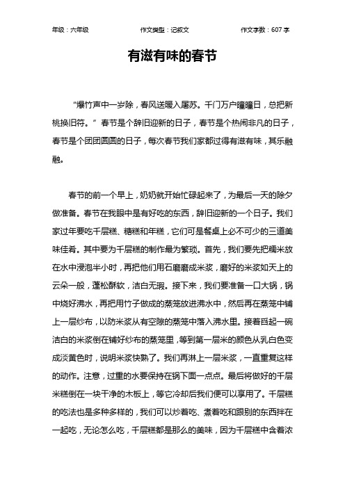 有滋有味的春节作文【小学六年级600字】