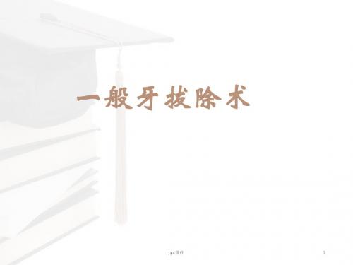 一般牙拔除术  ppt课件