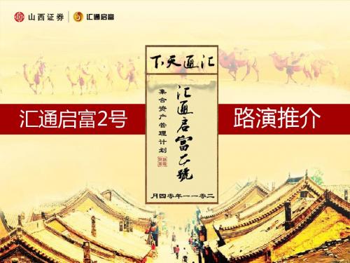 山西证券汇通启富2号路演文案