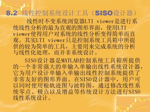 8.2 线性控制系统设计工具
