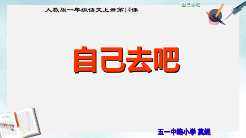 2019-2020年人教新课标一年级语文上册《自己去吧》课件(共20张ppt)