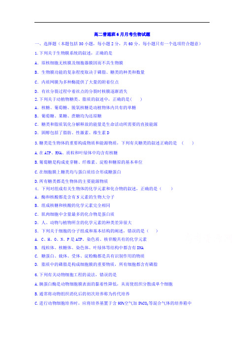 陕西省黄陵中学2017-2018学年高二(普通班)6月月考生物试题