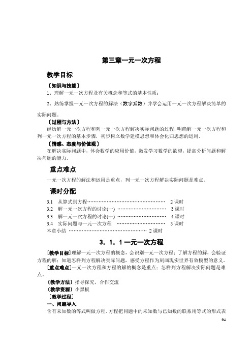 一元一次方程全章教案
