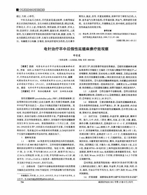 电针治疗卒中后假性延髓麻痹疗效观察