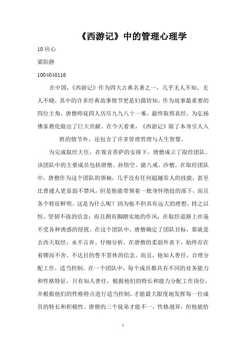 《西游记》中的管理心理学