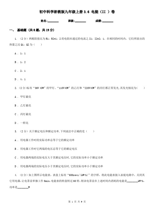 初中科学浙教版九年级上册3.6 电能(II )卷