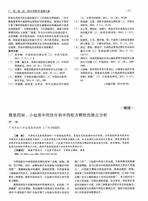散装药材、小包装中药饮片和中药配方颗粒优缺点分析