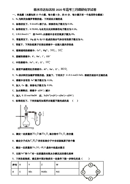衡水市达标名校2020年高考三月调研化学试卷含解析