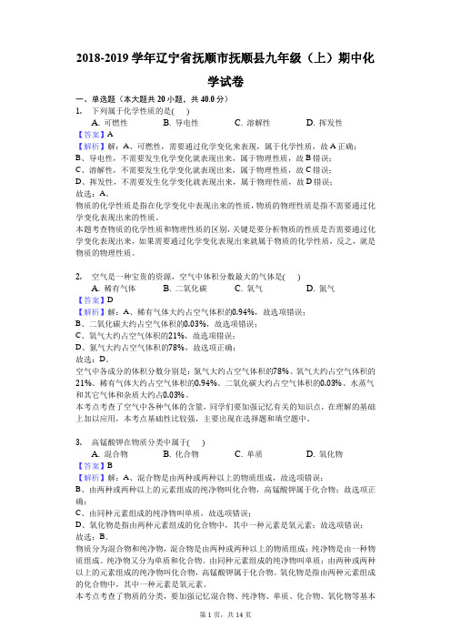 2018-2019学年辽宁省抚顺市抚顺县九年级(上)期中化学试卷解析版