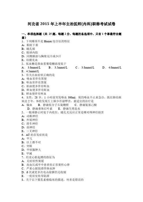 河北省2015年上半年主治医师(内科)职称考试试卷