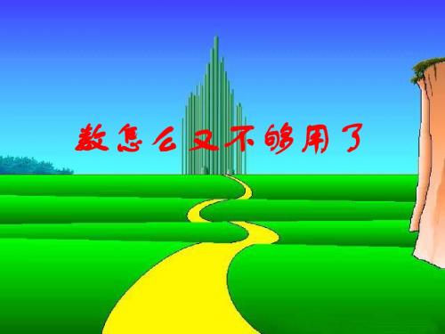 数怎么又不够用了课件