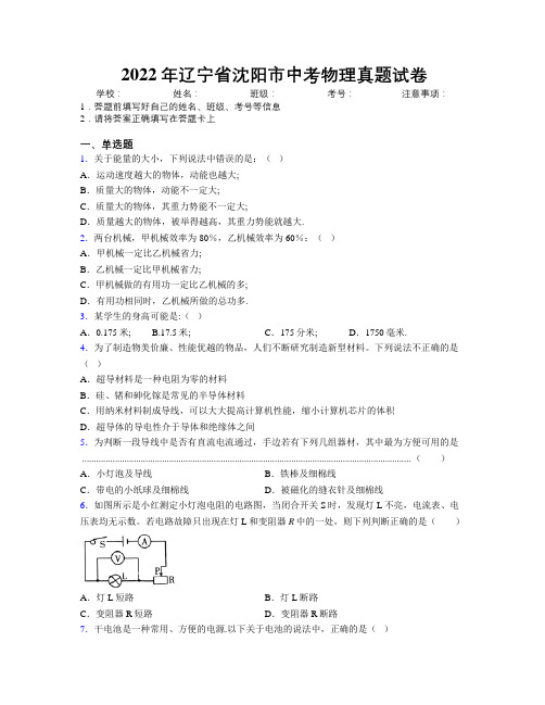 2022年辽宁省沈阳市中考物理真题试卷附解析
