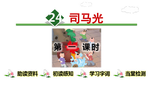 人教部编版小学语文三年级上册24.司马光【第1课时】PPT优质课课件PPT
