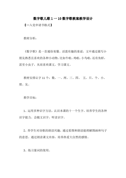 数字歌儿歌1一10数字歌教案教学设计