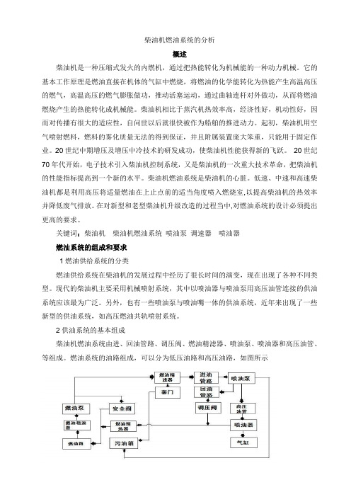 柴油机燃油系统分析论文