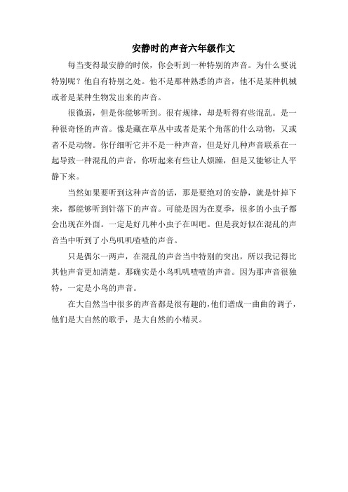 安静时的声音六年级作文