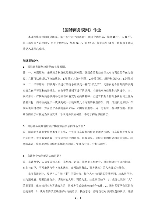 北师大网络教育《国际商务谈判》作业