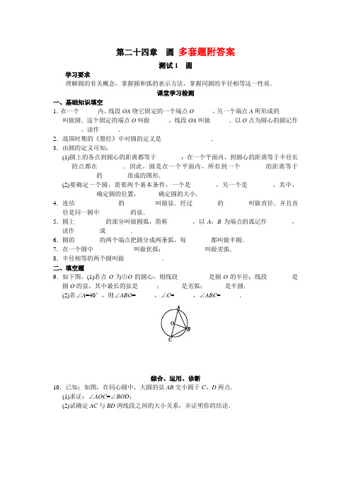 人教版九年级数学上册试题 第二十四章圆课堂练习题及答案(含知识点)
