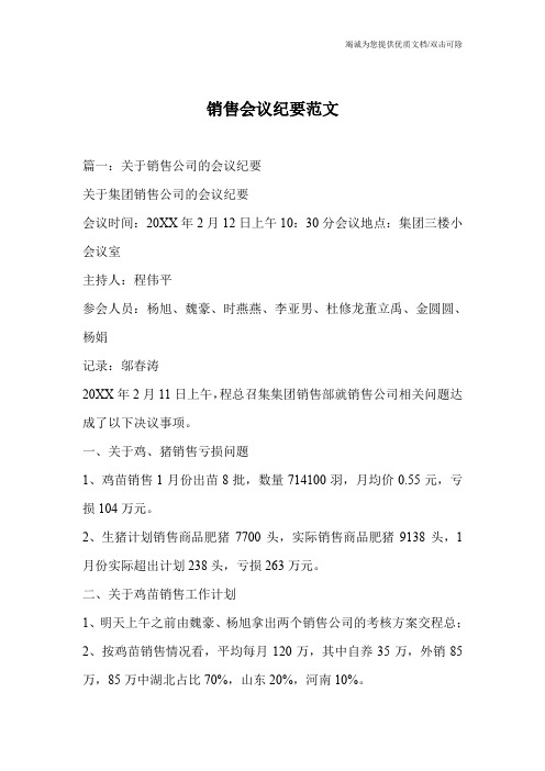 销售会议纪要范文
