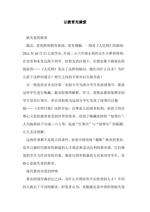 让教育充满爱