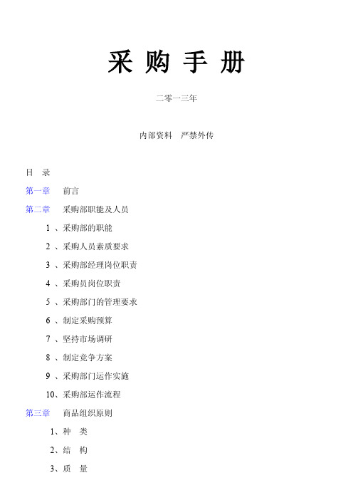 超市采购手册(精华版)