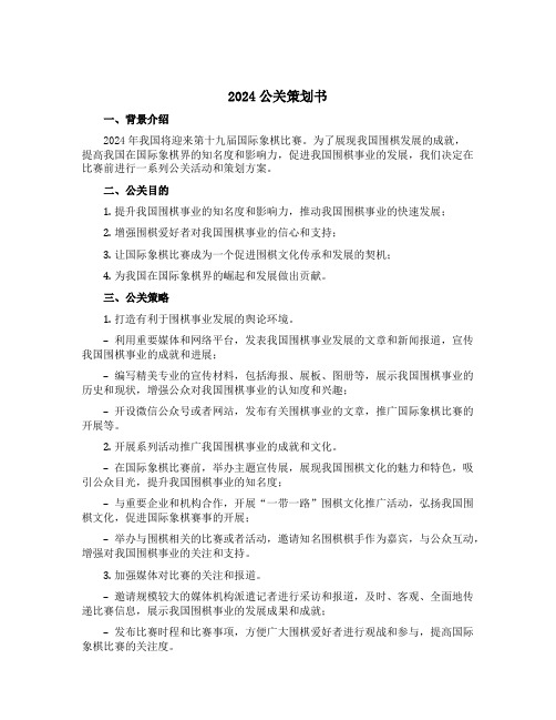 2024公关策划书()