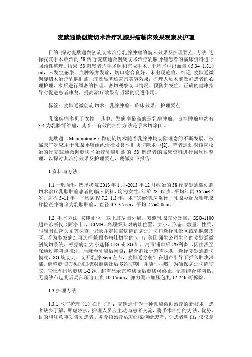 麦默通微创旋切术治疗乳腺肿瘤临床效果观察及护理