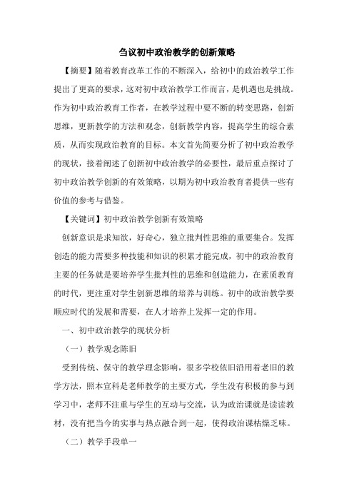 初中政治教学创新策略