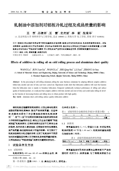 轧制油中添加剂对铝板冷轧过程及成品质量的影响