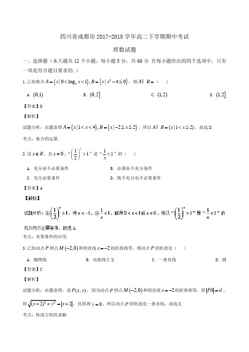 四川省成都市2017-2018学年高二下学期期中考试理数试题Word版含解析
