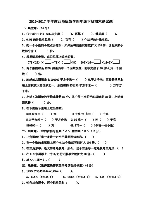 2016-2017学年度西师版数学四年级下册期末测试题