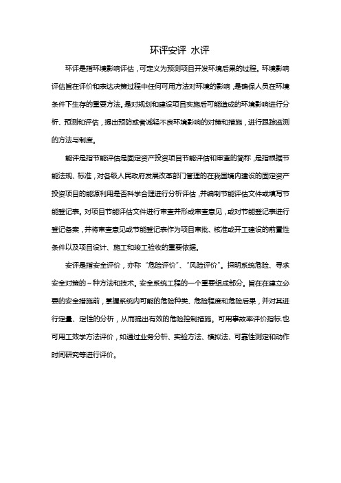 环评安评 水评